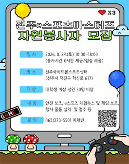 전주e스포츠마스터즈 자원봉사자 모집 .