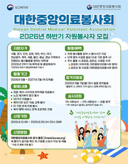 대한중앙의료봉사회 2026년 하반기 자원봉사자 모집.