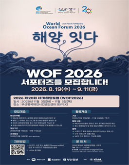 [2026 제20회 세계해양포럼] 서포터즈 모집.