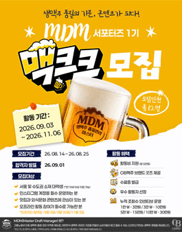 OB맥주 MDM 대학생 서포터즈 맥크크 1기 모집