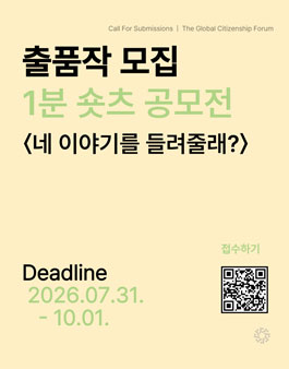 세계시민포럼 창립 10주년 & 한글날 기념 1분 숏츠 공모전.