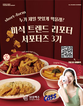 [닭장맥주x카스] 미식 트렌드 리포터 서포터즈 3기 모집