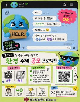 2026 심곡동 아동·청소년 환경 주제 공모 프로젝트.