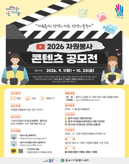 2026년 충주시 자원봉사 콘텐츠 공모전.
