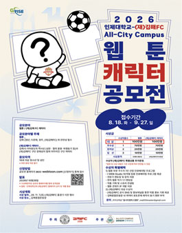 2026 인제대학교•(재)김해FC All-City Campus 웹툰•캐릭터 공모전.