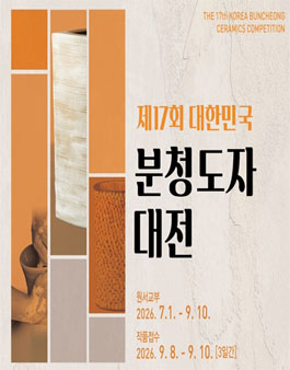 2026 제17회 대한민국분청도자대전 공모전.