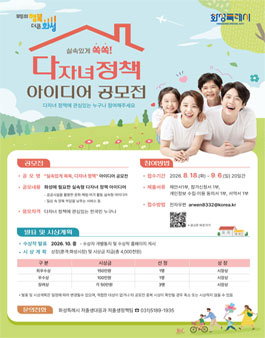 2026년 화성특례시 다자녀정책 아이디어 공모전.