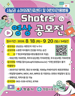 서남권 소아외래진료센터 및 어린이전용병동 Shorts 영상 공모전.