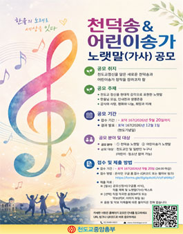 천덕송 및 어린이송가 노랫말(가사) 공모전.