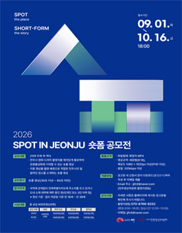 2026년 SPOT IN JEONJU 청년 숏폼 공모전.