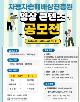 자동차손해배상진흥원 영상 콘텐츠 공모전.