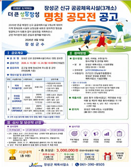 장성군 신규 공공체육시설(3개소) 명칭 공모전.