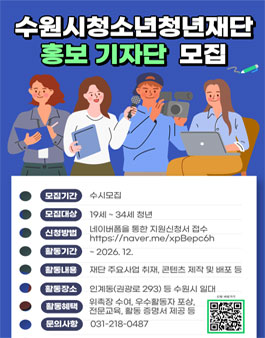 수원시청소년청년재단 홍보 기자단 1기 추가모집.