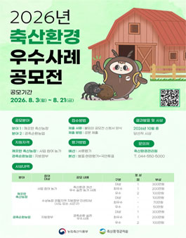 2026년 축산환경 우수사례 공모전.