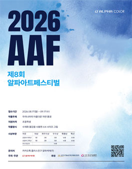 2026 AAF 제8회 2026 알파아트페스티벌.