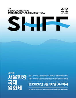 제3회 서울 한강 국제영화제 작품공모 (기간연장 및 내용변경).