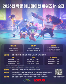 2026년 학생 애니메이션 어워즈 in 순천.