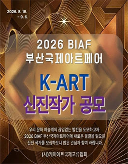 2026 K-ART 유라시아부산국제아트페어 케이아트 신진작가 공모.