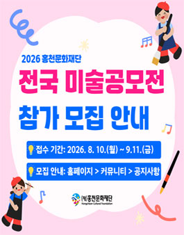 2026년 홍천문화재단 전국 미술공모전.