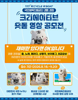2026 경륜·경정 크리에이티브 숏폼 영상 공모전.