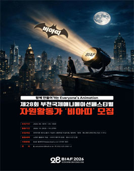2026년 제28회 부천국제애니메이션페스티벌 자원활동가 비아띠 모집.