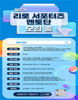 제7기 리로 서포터즈 멘토단 모집 중 .