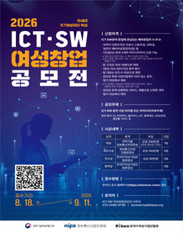 2026 ICT·SW 여성창업 공모전 참가자 모집.