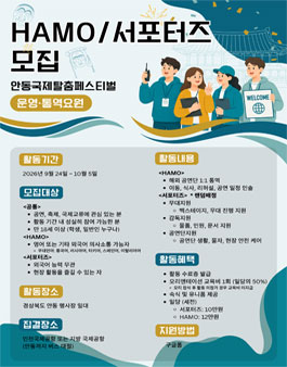 2026 안동국제탈춤페스티벌  HAMO (통역운영요원)/서포터즈 (일반운영요원) 모집.
