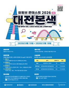 유튜브 콘테스트 2026 대전본색 공모전.
