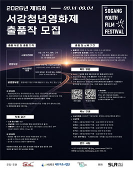 [제16회 서강청년영화제] 2026년 제16회 서강청년영화제 출품작 모집.