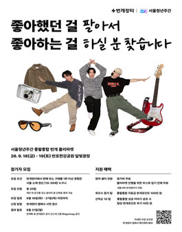 [번개장터] 좋팔좋합 번개 플리마켓 셀러 모집.