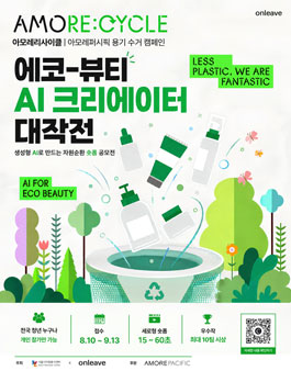 [아모레퍼시픽] 에코-뷰티 AI 크리에이터 대작전 LESS PLASTIC, WE ARE FANTASTIC.