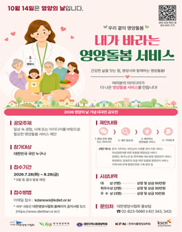 2026년도 영양의 날 기념 대국민 공모전 (우리 곁의 영양돌봄 – 내가 바라는 영양돌봄 서비스).