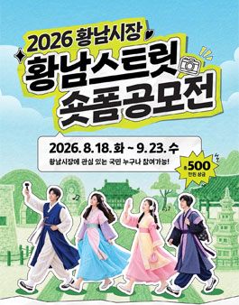 2026 황남시장 황남스트릿 숏폼공모전.