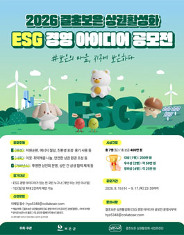 2026 결초보은 상권활성화 ESG 경영 아이디어 공모전.