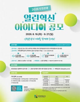 2026년 인천관광 열린혁신 아이디어 공모전.