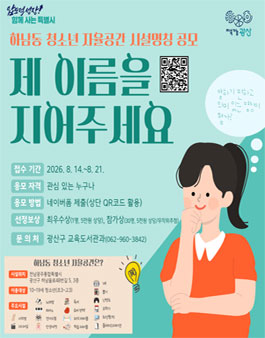 [전남광주통합특별시 광산구] 하남동 청소년 자율공간 명칭 공모.