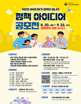 [기본사회위원회] 2026 기본사회위원회 정책 아이디어 공모전.