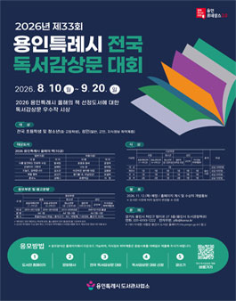 2026년 제33회 용인특례시 전국 독서감상문 대회.