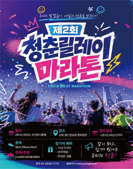 제2회 청춘 릴레이 마라톤.