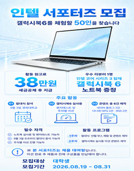 인텔과 함께 다양한 콘텐츠와 활동을 만들어갈 대학생 서포터즈 모집.