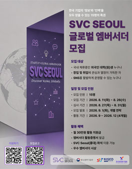 2026 SVC SEOUL 글로벌 엠버서더 모집.