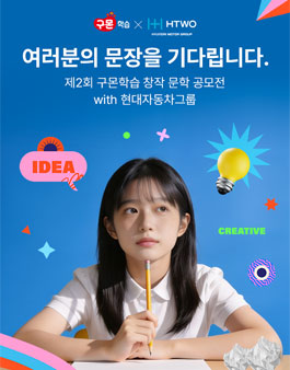 제2회 구몬학습 창작 문학 공모전 with 현대자동차그룹.