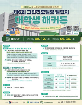 제6회 그린리모델링 챌린지 대학생 해커톤 .