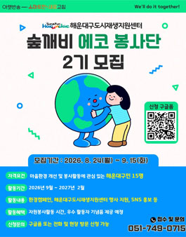 2026년 해운대구도시재생지원센터 숲깨비 에코 봉사단 2기 봉사단원 모집.
