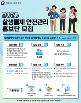 2026 살생물제 안전관리 홍보단 모집