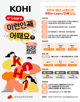 KOHI 청년 서포터즈 : 이런(e-Learn) 인재 모집