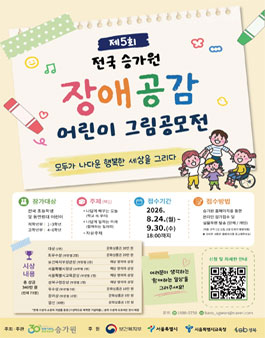 2026 제5회 전국  승가원 장애공감 어린이 그림공모전.