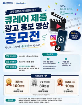 네오아미코 큐레어 광고 홍보 숏폼 영상 공모전 (AI 활용 가능).