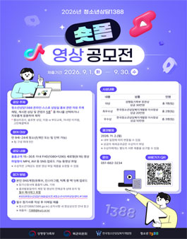 2026년 청소년상담1388 숏폼 영상 공모전.
